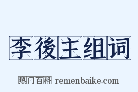 李後主组词是什么意思的图片